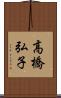 高橋弘子 Scroll