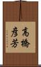 高橋彦芳 Scroll