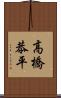 高橋恭平 Scroll