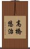 高橋悠治 Scroll