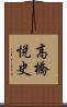 高橋悦史 Scroll