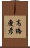 高橋慶彦 Scroll