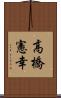 高橋憲幸 Scroll
