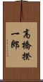 高橋揆一郎 Scroll