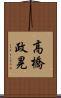 高橋政晃 Scroll