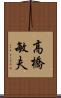 高橋敏夫 Scroll