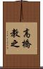 高橋教之 Scroll