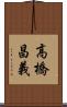 高橋昌義 Scroll