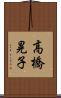 高橋晃子 Scroll