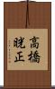 高橋晄正 Scroll