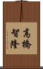 高橋智隆 Scroll