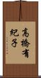 高橋有紀子 Scroll