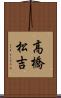 高橋松吉 Scroll