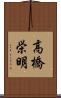 高橋栄明 Scroll