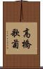 高橋歌菊 Scroll