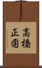高橋正圀 Scroll