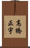 高橋正宇 Scroll