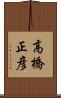 高橋正彦 Scroll