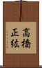 高橋正紘 Scroll