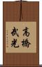 高橋武光 Scroll