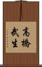高橋武生 Scroll