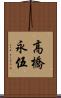 高橋永伍 Scroll