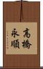高橋永順 Scroll