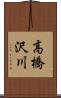 高橋沢川 Scroll