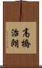 高橋治朗 Scroll