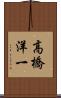 高橋洋一 Scroll