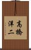 高橋洋二 Scroll