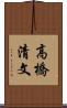 高橋清文 Scroll