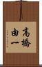 高橋由一 Scroll