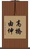 高橋由伸 Scroll