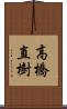 高橋直樹 Scroll