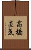 高橋直気 Scroll