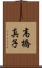 高橋真子 Scroll