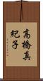 高橋真紀子 Scroll