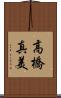高橋真美 Scroll