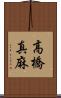 高橋真麻 Scroll