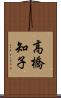 高橋知子 Scroll