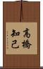 高橋知己 Scroll