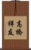 高橋祥友 Scroll