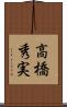 高橋秀実 Scroll