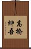 高橋紳吾 Scroll