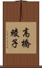 高橋綾子 Scroll