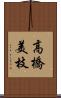 高橋美枝 Scroll