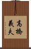 高橋義夫 Scroll
