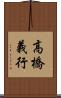 高橋義行 Scroll