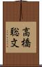 高橋聡文 Scroll